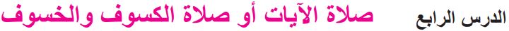 الدرس الرابع صلاة الآيات أو صلاة الكسوف والخسوف